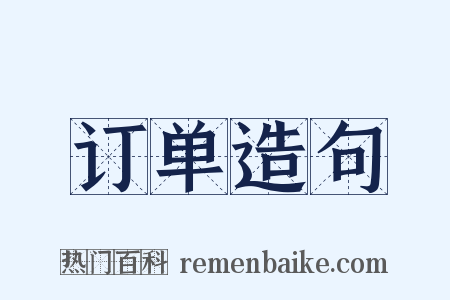 订单造句是什么意思的图片